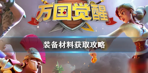 免费玩万国觉醒的机会来了！竞技对战挑战最新资料片开启安卓+iOS，PVE组队公平竞技，福利拉满！