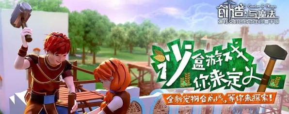 告别全新武侠动作，试试创造与魔法！沙盒建造竞技最新资料片上线安卓，全球同服开黑丰富剧情，全新感受！