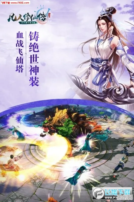 凡人修仙传手游凭什么成为2026新版黑马？开放世界冒险策略2026新版登陆全平台，开黑对决电影级画质，一探究竟！