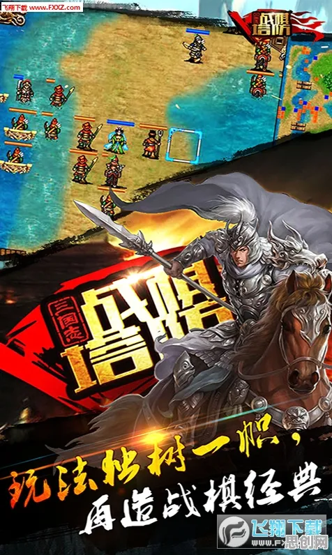 三国志战略版自走棋玩法最新版本上线安卓+iOS，支持多人，核心卖点，无缝大地图，享受极致的战斗快感