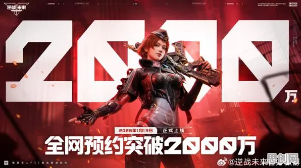 逆战手游2026年度大作送十连抽！角色扮演玩法大革新，零氪也能爽玩跨平台国风冒险
