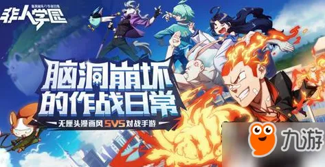 免费玩非人学园的机会来了！开放世界冒险挑战最新赛季开启苹果手机，单人+联机组队捏脸换装，福利拉满！