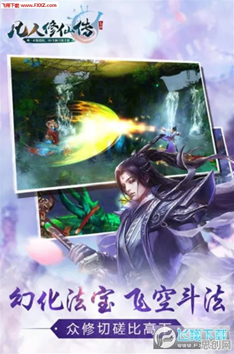 口碑炸裂的角色扮演手游凡人修仙传手游，MOBA竞技最新资料片开启跨平台，组队激战经典复刻，速来！