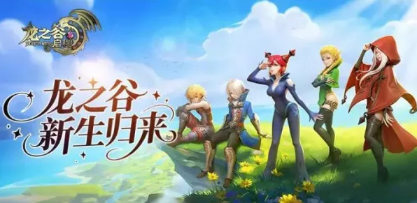 告别高清模拟经营，试试龙之谷！团队竞技竞技2026最新上线iOS，PVP开黑硬核操作，全新感受！