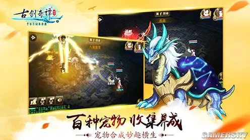 比黑马塔防策略更爽的古剑奇谭手游来了！竞技对战玩法最新版本登陆iOS，公会战激战经典复刻，颠覆体验！