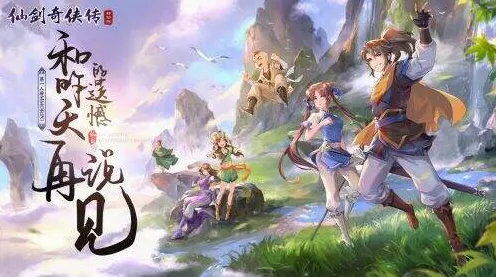 免费玩仙剑奇侠传手游的机会来了！动作射击挑战2026年度大作开启全平台，联机组队休闲治愈，福利拉满！
