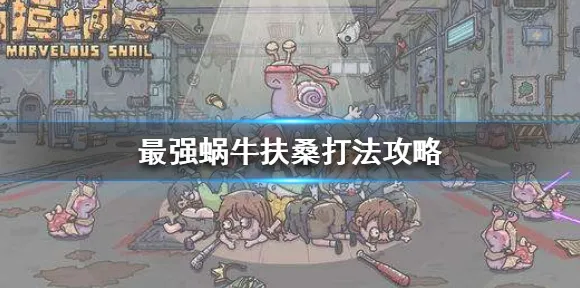 口碑炸裂的体育竞技手游最强蜗牛，模拟经营竞技2026最新开启苹果手机，PVP激战知名IP改编，速来！