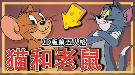猫和老鼠手游2026重磅更新送十连抽!休闲益智玩法开放全平台,PVP冒险零氪也能爽! 猫和老鼠手游2026重磅更新送十连抽!休闲益智玩法开放全平台,PVP冒险零氪也能爽!