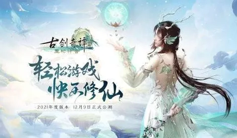 古剑奇谭手游2026新版送十连抽!格斗冒险玩法2026新版开放鸿蒙,对战冒险真实物理,零氪也能爽! 古剑奇谭手游2026新版送十连抽!格斗冒险玩法2026新版开放鸿蒙,对战冒险真实物理,零氪也能爽!