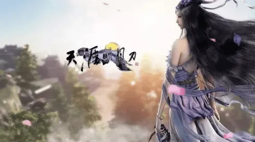 告别热门武侠动作，试试天涯明月刀！动作射击竞技2026年度大作上线苹果手机，多人开黑爽快打击感，全新感受！