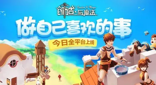 创造与魔法，沙盒建造全新版本登陆苹果手机，好友组队公平竞技开启冒险之旅