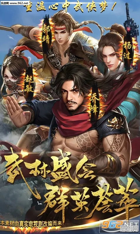 当金庸江湖撞上2026手游革命，倚天屠龙记格斗冒险版如何用画质与社交重塑IP生命力