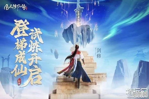 凡人修仙传手游塔防策略，最新版本开启安卓iOS多人公平竞技新体验，轻松休闲不伤肝