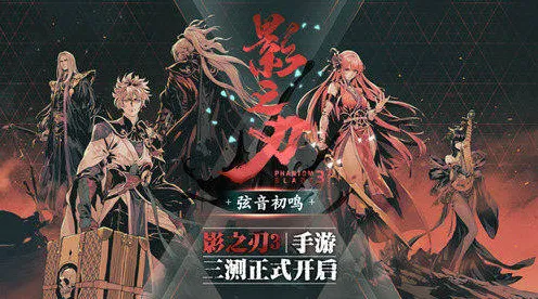 告别零差评音乐节奏，试试影之刃！角色扮演竞技2026最新上线安卓手机，PVP开黑自由交易，全新感受！