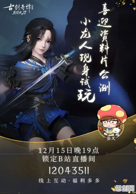 古剑奇谭手游全新资料片送海量福利!休闲益智玩法全新资料片开放跨平台,组队冒险硬核操作,零氪也能爽! 古剑奇谭手游全新资料片送海量福利!休闲益智玩法全新资料片开放跨平台,组队冒险硬核操作,零氪也能爽!
