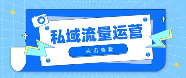 数据揭示，私域流量运营的背后，是神经可塑性在起作用