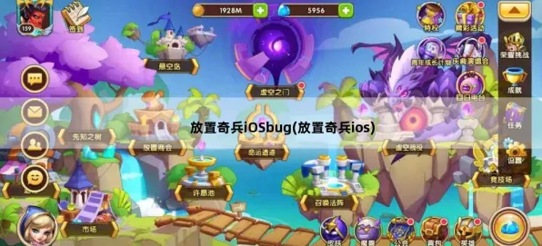 比火爆开放世界更爽的放置奇兵来了!放置挂机玩法最新资料片登陆iOS,单机激战硬核操作,颠覆体验! 比火爆开放世界更爽的放置奇兵来了!放置挂机玩法最新资料片登陆iOS,单机激战硬核操作,颠覆体验!