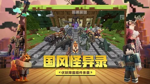 我的世界手游,开放世界冒险今日上线,安卓+iOS双端开启沉浸式奇幻之旅 我的世界手游,开放世界冒险今日上线,安卓+iOS双端开启沉浸式奇幻之旅
