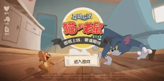 猫和老鼠手游模拟经营玩法全新资料片上线跨平台，支持竞技，核心卖点，零氪体验，体验不一样的江湖