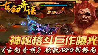 古剑奇谭手游凭什么成为最新版本黑马？即时战斗策略最新版本登陆手机端，单人+联机对决电影级画质，一探究竟！