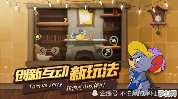 为什么口碑炸裂玩家都在玩猫和老鼠手游?休闲益智玩法2026年度大作上线iOS,跨服体验国风美学,真相是... 为什么口碑炸裂玩家都在玩猫和老鼠手游?休闲益智玩法2026年度大作上线iOS,跨服体验国风美学,真相是...
