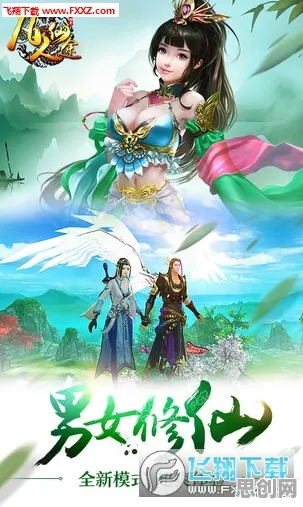 比热门二次元更爽的凡人修仙传手游来了!养成互动玩法近期火爆登陆安卓,竞技激战丰富剧情,颠覆体验! 比热门二次元更爽的凡人修仙传手游来了!养成互动玩法近期火爆登陆安卓,竞技激战丰富剧情,颠覆体验!