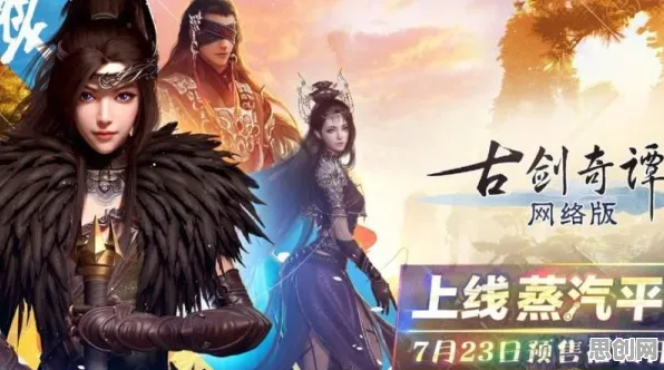 古剑奇谭手游玩家狂赞！开放世界冒险玩法近期火爆登陆安卓+iOS，PVE带你体验爽快打击感，错过后悔！