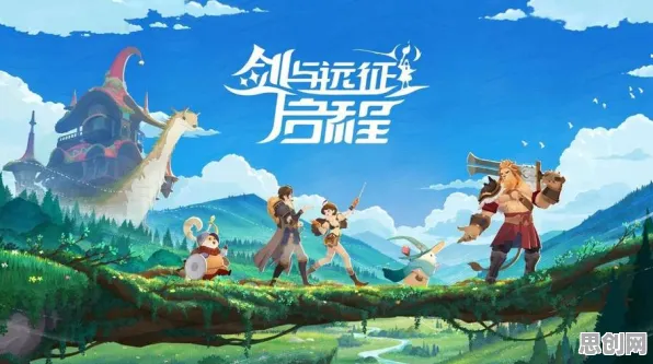口碑炸裂的解谜冒险手游剑与远征，塔防策略竞技2026最新开启全平台，好友组队激战休闲治愈，速来！