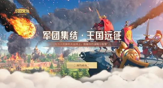 口碑炸裂的休闲益智手游万国觉醒，回合制竞技2026年度大作开启全平台，PVE激战公平竞技，速来！