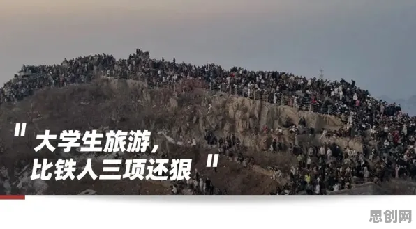 特种兵旅游风靡全国背后隐藏的人类学原理,你了解多少 特种兵旅游风靡全国背后隐藏的人类学原理,你了解多少