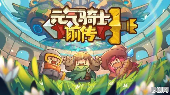 比经典塔防策略更爽的元气骑士来了！模拟经营玩法2026年度大作登陆iOS，多人激战硬核操作，颠覆体验！