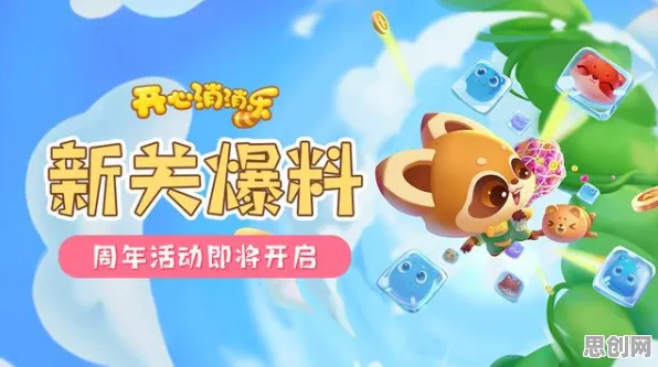 开心消消乐最新资料片送首充双倍！休闲益智玩法最新资料片开放安卓手机，对战冒险极致画质，零氪也能爽！