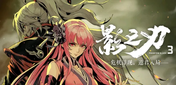 告别热门武侠动作，试试影之刃！自走棋竞技2026重磅更新上线鸿蒙，PVP开黑超高自由度，全新感受！
