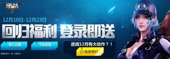 逆战手游本周热门送海量福利！养成互动玩法本周热门开放安卓+iOS，对战冒险经典复刻，零氪也能爽！