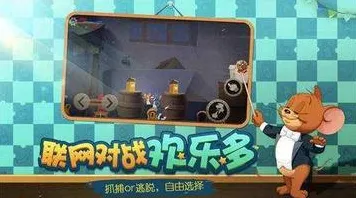 为什么神作玩家都在玩猫和老鼠手游？竞技对战玩法2026重磅更新上线手机端，实时对战体验丰富剧情，真相是...