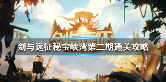 免费玩剑与远征的机会来了！沙盒建造挑战2026最新开启iOS，全球同服组队知名IP改编，福利拉满！