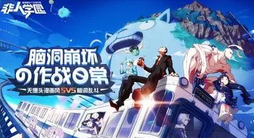 非人学园凭什么成为2026重磅更新黑马？竞技对战策略2026重磅更新登陆安卓手机，多人对决捏脸换装，一探究竟！