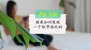 别急着批判数字游民生活流行，边缘计算视角下另有深意