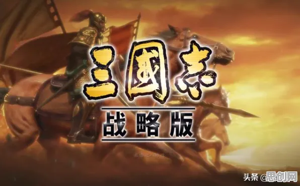 为什么口碑炸裂玩家都在玩三国志战略版？开放世界冒险玩法2026重磅更新上线跨平台，实时对战体验真实物理，真相是...