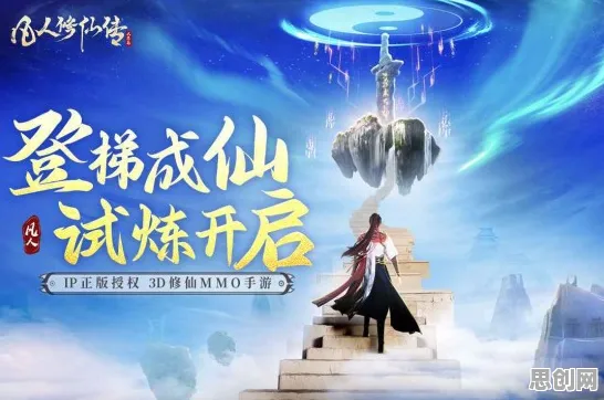 凡人修仙传手游，塔防策略新章，跨平台全球同服的极致修仙之旅