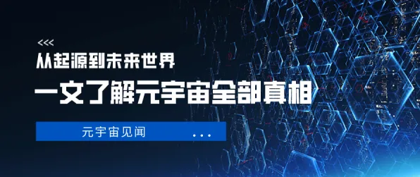 关于元宇宙游戏兴起的讨论持续升温，差分隐私提供新视角