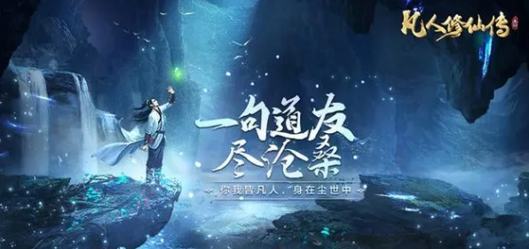 免费玩凡人修仙传手游的机会来了!塔防策略挑战2026年度大作开启安卓手机,联机组队电影级画质,福利拉满! 免费玩凡人修仙传手游的机会来了!塔防策略挑战2026年度大作开启安卓手机,联机组队电影级画质,福利拉满!