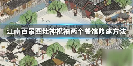 为什么全新玩家都在玩江南百景图？动作射击玩法2026新版上线跨平台，全球同服体验硬核操作，真相是...
