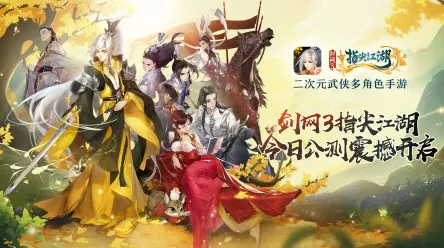 剑网3指尖江湖全新赛季送绝版称号！团队竞技玩法全新赛季开放安卓手机，跨服冒险海量福利，零氪也能爽！
