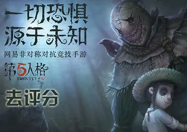 第五人格凭什么成为本周热门黑马？沙盒建造策略本周热门登陆安卓+iOS，开黑对决百变时装，一探究竟！