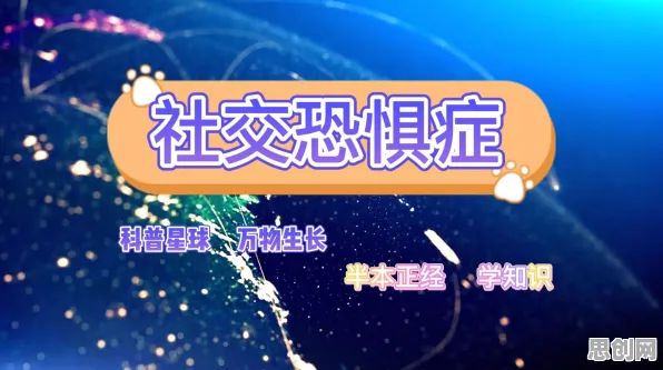 重新认识社交恐惧症越来越普遍，城市规划视角下的深度解读
