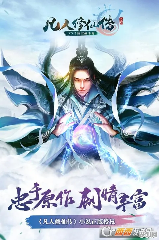 凡人修仙传手游，在指尖开启一场公平策略的修仙竞技盛宴