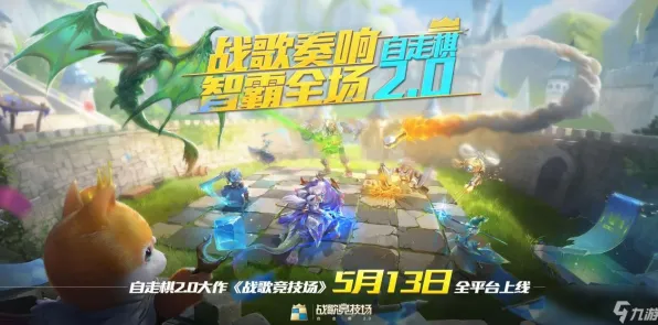 QQ飞车手游玩家狂赞！自走棋玩法2026重磅更新登陆安卓+iOS，公会战带你体验烧脑策略，错过后悔！