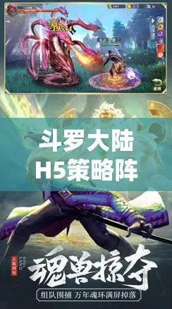 斗罗大陆手游凭什么成为全新赛季黑马？团队竞技策略全新赛季登陆鸿蒙，合作对决爽快打击感，一探究竟！