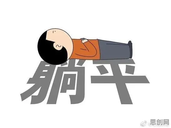 进化心理学最新研究，躺平成为新趋势背后有这个规律